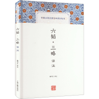 醉染图书六韬·三略译注9787573207081
