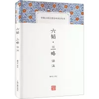 醉染图书六韬·三略译注9787573207081
