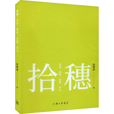 醉染图书拾穗 艺术,创作,反思,自己9787542669902