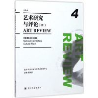 醉染图书艺术研究与评论9787569005592