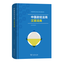 醉染图书中国政经法商汉英词典9787100220811