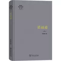 醉染图书思远道9787100212694