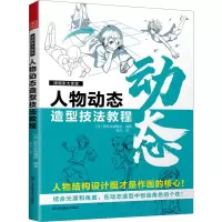 醉染图书漫画家大课堂 人物动态造型技法教程9787574110007