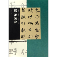 醉染图书爨龙颜碑9787540136635