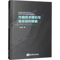 醉染图书作曲技术理论与音乐创作探索9787521010848