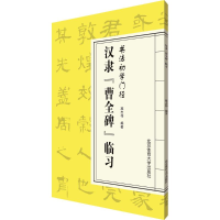 醉染图书汉隶《曹全碑》临习9787564425661
