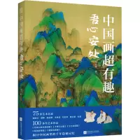 醉染图书中国画超有趣 吾心安处9787559477262