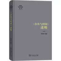醉染图书《存在与时间》述略9787100222082