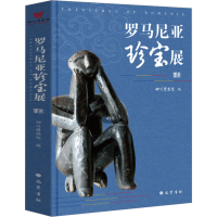 醉染图书罗马尼亚珍宝展图录9787553109220