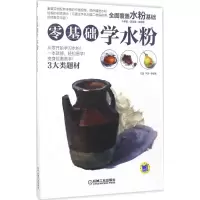 醉染图书零基础学水粉9787111569992