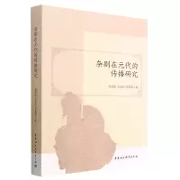 醉染图书杂剧在元代的传播研究9787522715889