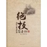 醉染图书绝技写春秋9787564355319