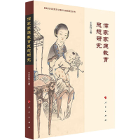 醉染图书儒家家庭教育思想研究9787010255934