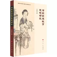 醉染图书儒家家庭教育思想研究9787010255934