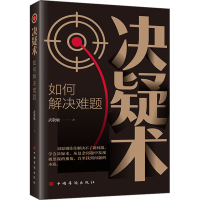 醉染图书决疑术 如何解决难题9787511386298