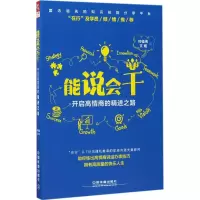 醉染图书能说会干9787113227333