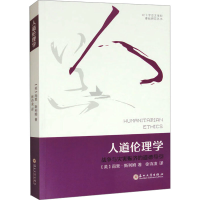 醉染图书人道伦理学 战争与灾害赈济的道德导引9787567243019