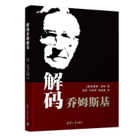 醉染图书解码乔姆斯基9787302632