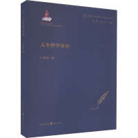 醉染图书人生哲学导论9787229170028