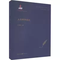 醉染图书人生哲学导论9787229170028