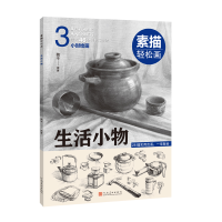 醉染图书素描轻松画:生活小物9787540155216