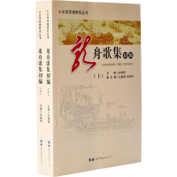 醉染图书龙舟歌集初编97875192120