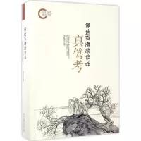 醉染图书传世石涛款作品真伪考9787301280454