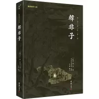醉染图书韩非子9787512647510