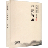 醉染图书序跋辑录97875525157