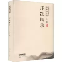 醉染图书序跋辑录97875525157