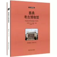 醉染图书雅典考古物馆787544758727