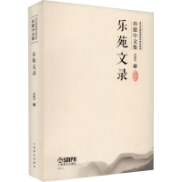 醉染图书乐苑文录97875525140