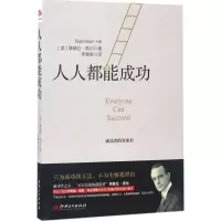 醉染图书人人都能成功9787548043256