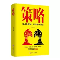 醉染图书策略-懂点儿策略,让你事半功倍9787547264881