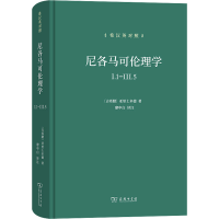 醉染图书尼各马可伦理学 I.1-III.5 希汉英对照9787100208741