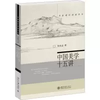 醉染图书中国美学十五讲9787301105863