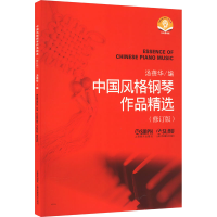 醉染图书中国风格钢琴作品精选(修订版)9787552511
