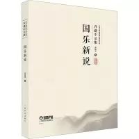 醉染图书国乐新说97875525119