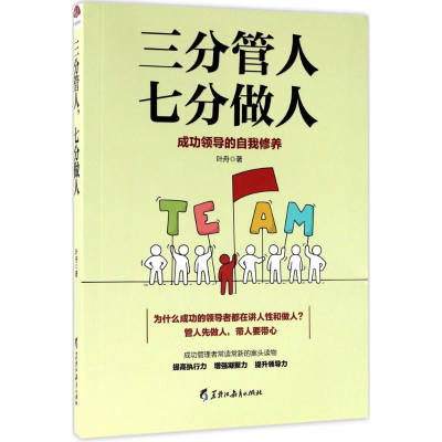 醉染图书三分管人,七分做人9787531691242