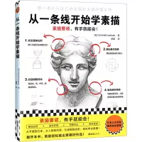 醉染图书从一条线开始学素描9787549640409