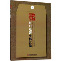 醉染图书虹口电影史料汇编9787543973213