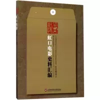 醉染图书虹口电影史料汇编9787543973213
