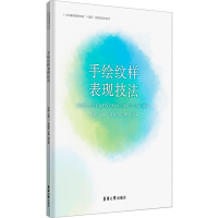 醉染图书手绘纹样表现技法9787566922069