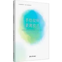 醉染图书手绘纹样表现技法9787566922069