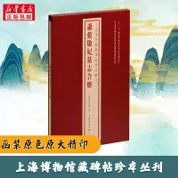 醉染图书萧敷敬妃墓志合册9787547931042