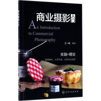醉染图书商业摄影入门9787122295583