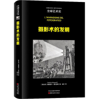 醉染图书摄影术的发明9787571822019