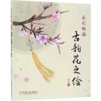 醉染图书水彩物语9787111570158