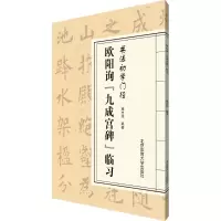 醉染图书欧阳询《九成宫碑》临习9787564425708