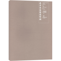 醉染图书北齐水泉梁墓壁画9787545724370